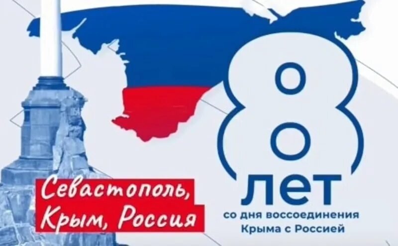 Поздравление с 10 летием крыма россией воссоединения. Воссоединение Крыма с Россией. Крмыская аенса.