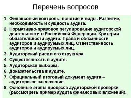 Что входит в обязанности аудита