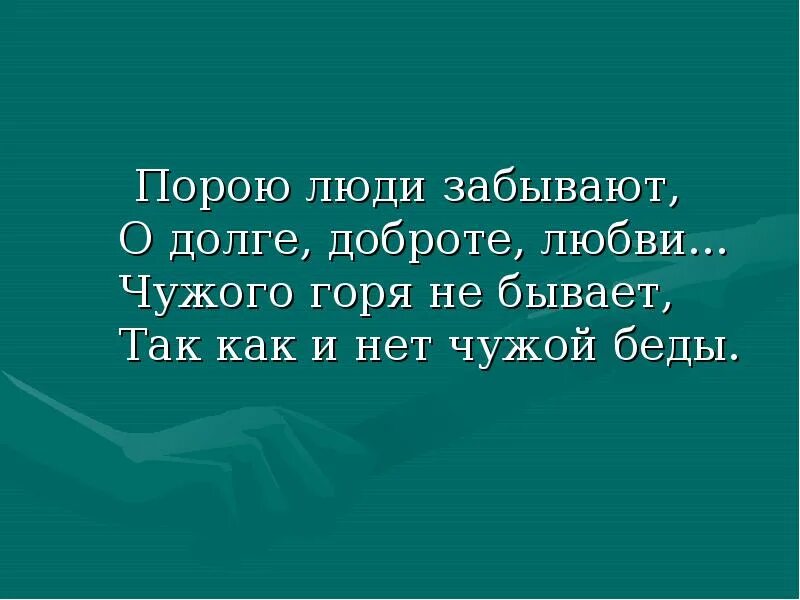 Чужой беды не бывает значение. Чужой беды не бывает. Беседа чужой беды не бывает. Не бывает чужой беды стихи. Чужой беды не бывает картинки.