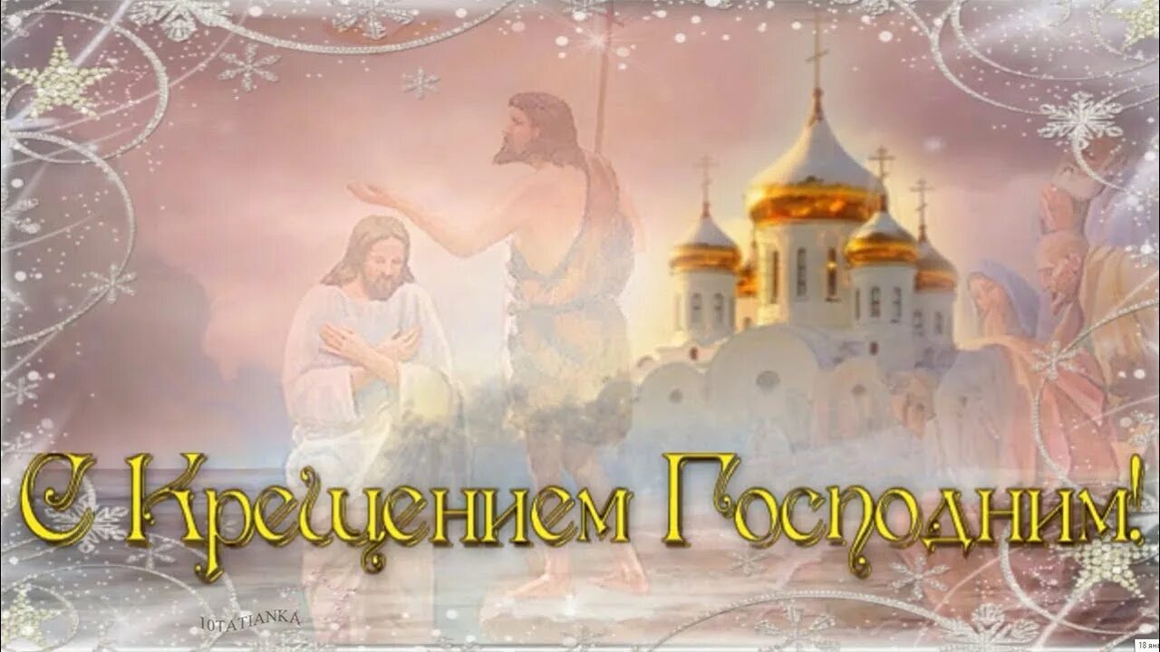 С крещением когда. Крещение господне. о крещении. с праздником крещения. поздравление с крещением.