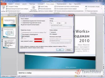 Настройка презентации powerpoint