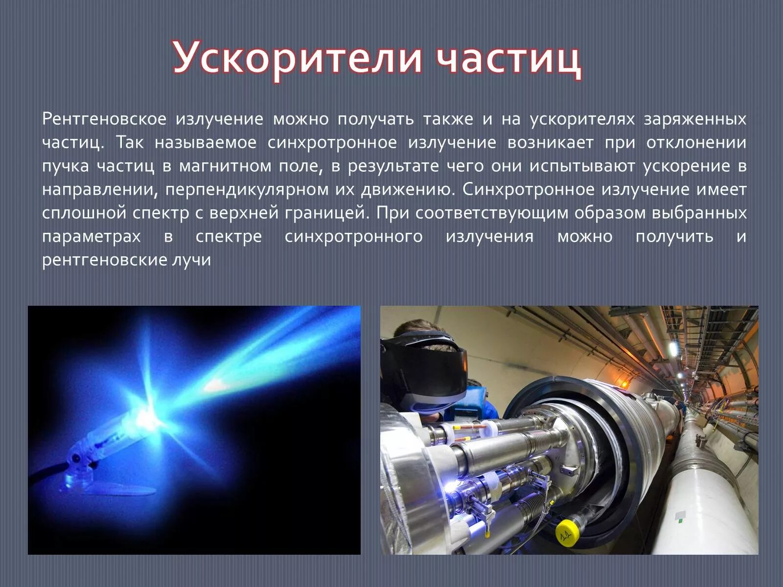 Магнитное поле в ускорителях заряженных частиц. Принцип работы ускорителя заряженных частиц. Циклотрон - ускоритель заряженных частиц. Линейный ускоритель элементарных частиц. Ускорители частиц и рентгеновское излучение.