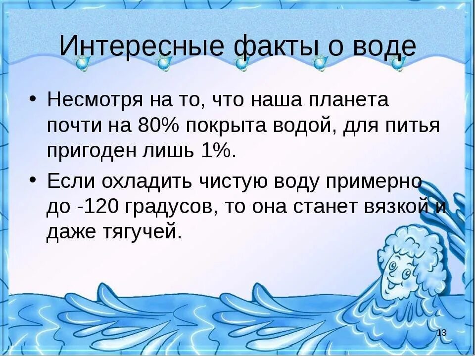 Статья про воду. Интересные факты о воде. Инттересне факт про воду. Интересные факты о воде для детей. Удивительные факты о воде.