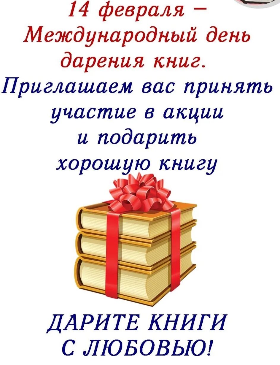 Праздник подаренной книги. Дарение книг в библиотеку. Акция дарения книг. Акция дарения книг в библиотеке. Акция день дарения книг.