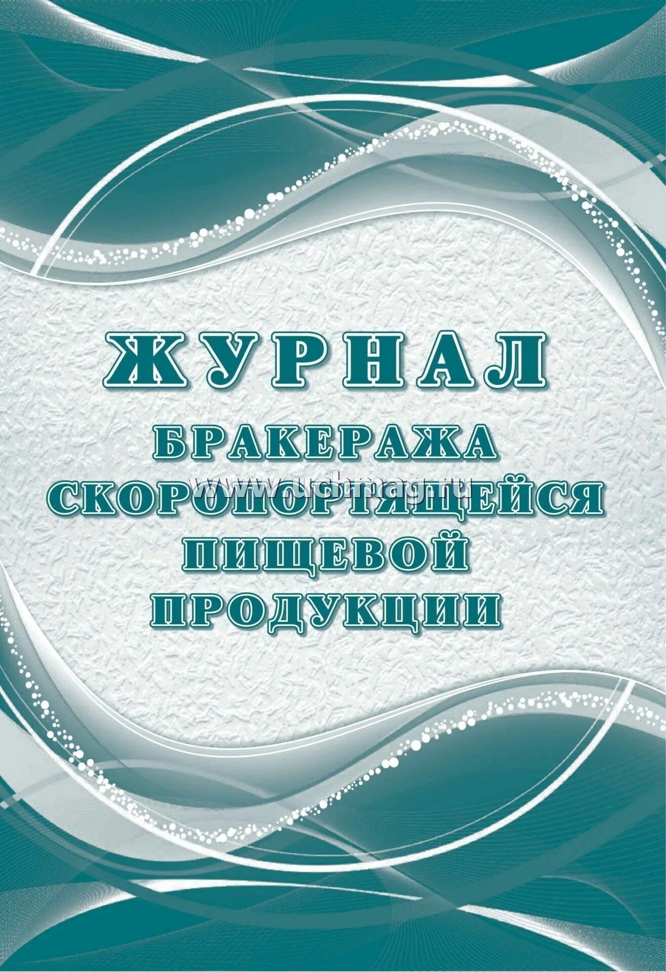 Бракеража скоропортящейся пищевой продукции. Юракераж скоропорьяще1ся продукции. Журнал паркеража скоропортящиеся пищевой продукции. Журнал бракеража скоропортящейся пищевой продукции. Журнал бракеража скоропортящейся пищевой.