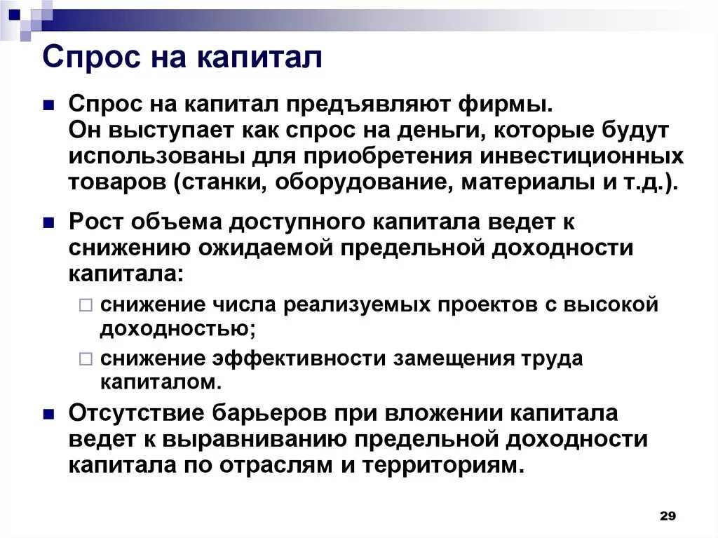 Спрос на капитал предъявляют. Спрос на рынке капитала. Спрос на факторы производства. Спрос на капитал и предложение капитала.