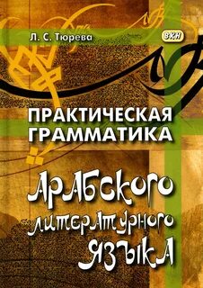 Арабский литературный язык