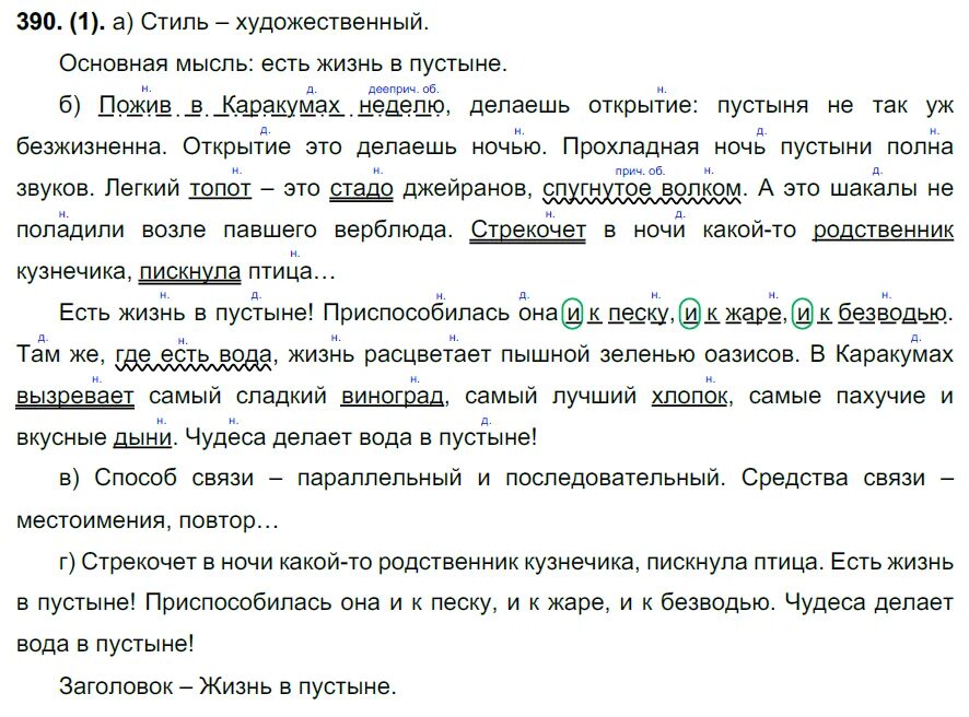 Решение заданий по русскому 7 класс. Упражнение 390 7 класс. но пожив в каракумах неделю делаешь открытие синтаксический разбор. пожив в каракумах неделю делаешь открытие. русский язык 7 класс автор разумовская номер 61.