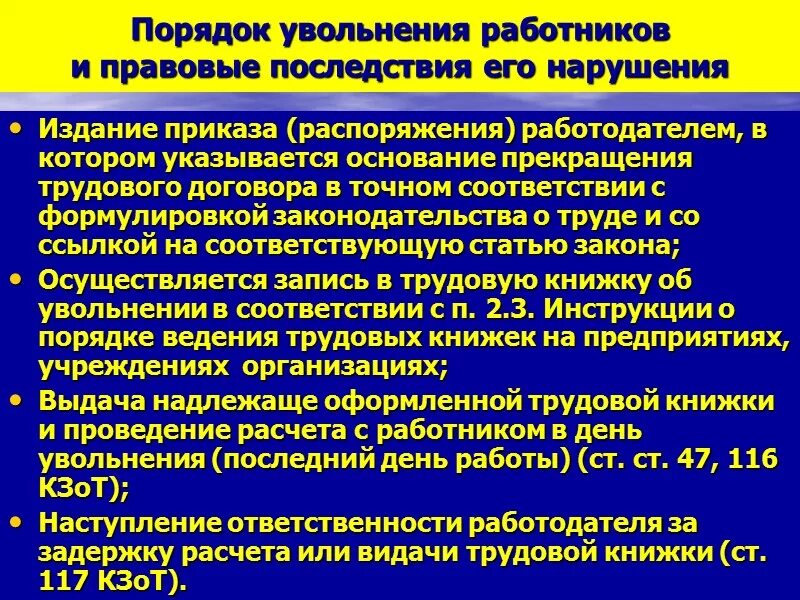 Общие правила увольнения работника. Порядок увольнения работника. Порядок увольнения сотрудника. Процедура увольнения персонала. Порядок процедуры увольнения.