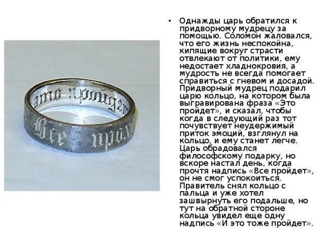 Все проходит пройдет и это царь. Царь соломон и кольцо притча про царя соломона. притча о кольце царя соломона. библейское сказание о кольце царя соломона. царь соломон и кольцо притча.