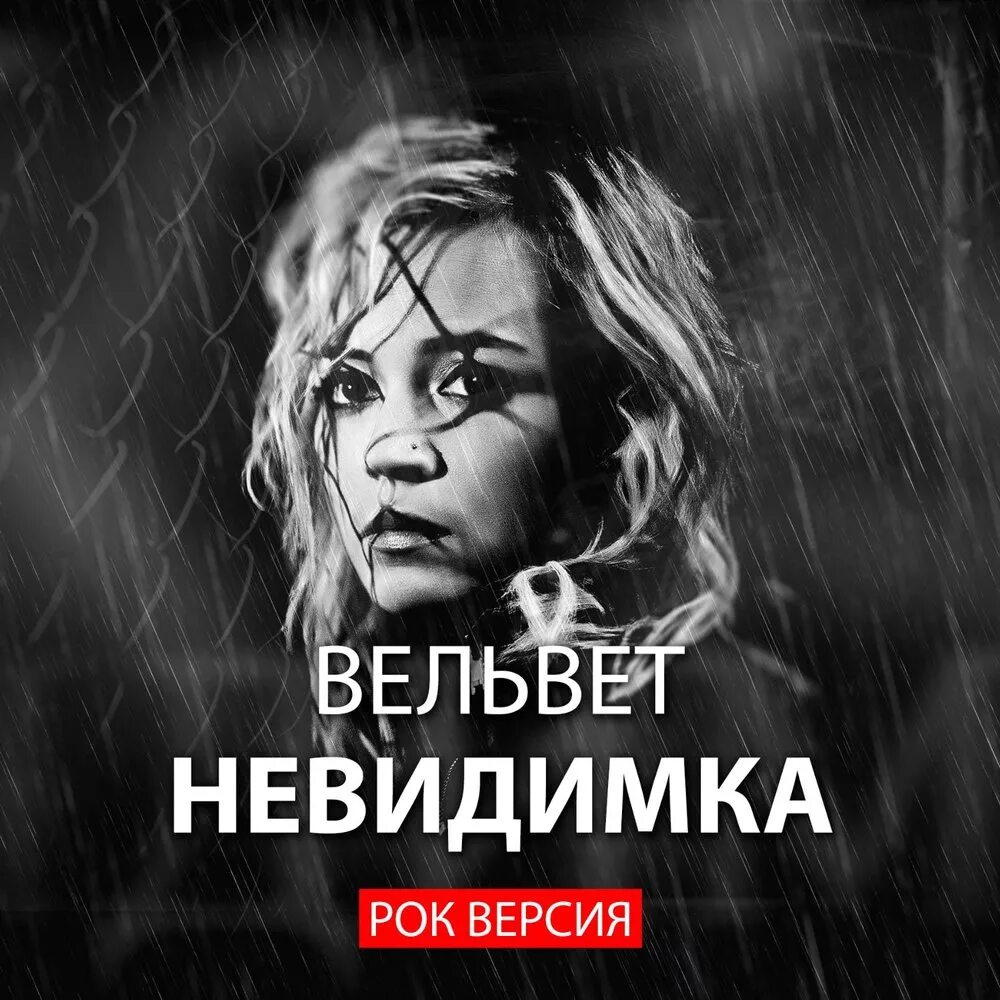 Вельвет прости mp3. Вельвет группа. Рок группа вельвет. Вельвет группа обложка.