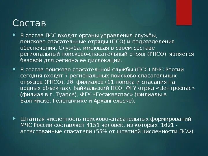 Организация службы в мчс россии. Поисково спасательная служба ПСС МЧС России. Состав ПСС МЧС РФ. Предназначение и состав поисково-спасательной службы МЧС России. Состав поисково спасательной службы МЧС России.