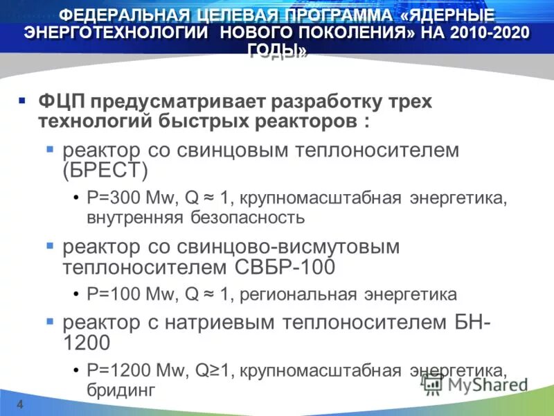 Утверждена программа массового развития атомного. «развитие атомного энергопромышленного комплекса россии на 2007. Проблемы безопасности ядерной энергетики. Финансирование подпрограммы план факт слайд. Утверждена программа массового развития атомного.