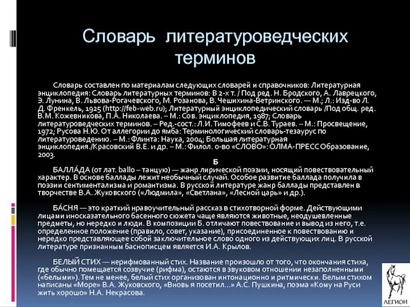 Каким литературоведческим термином обозначают обмен персонажей репликами. Литературоведческие термины. Определения литературоведческих терминов. Словарь литературных терминов и понятий. Словарь литературных терминов ЕГЭ.