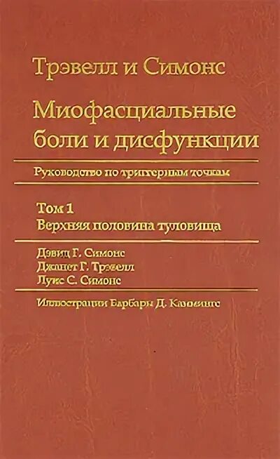 Миофасциальные дисфункции. Симонс и Трэвелл миофасциальные. Миофасциальные боли и дисфункции. Миофасциальные боли и дисфункции книга. Трэвелл и Симонс миофасциальные боли.