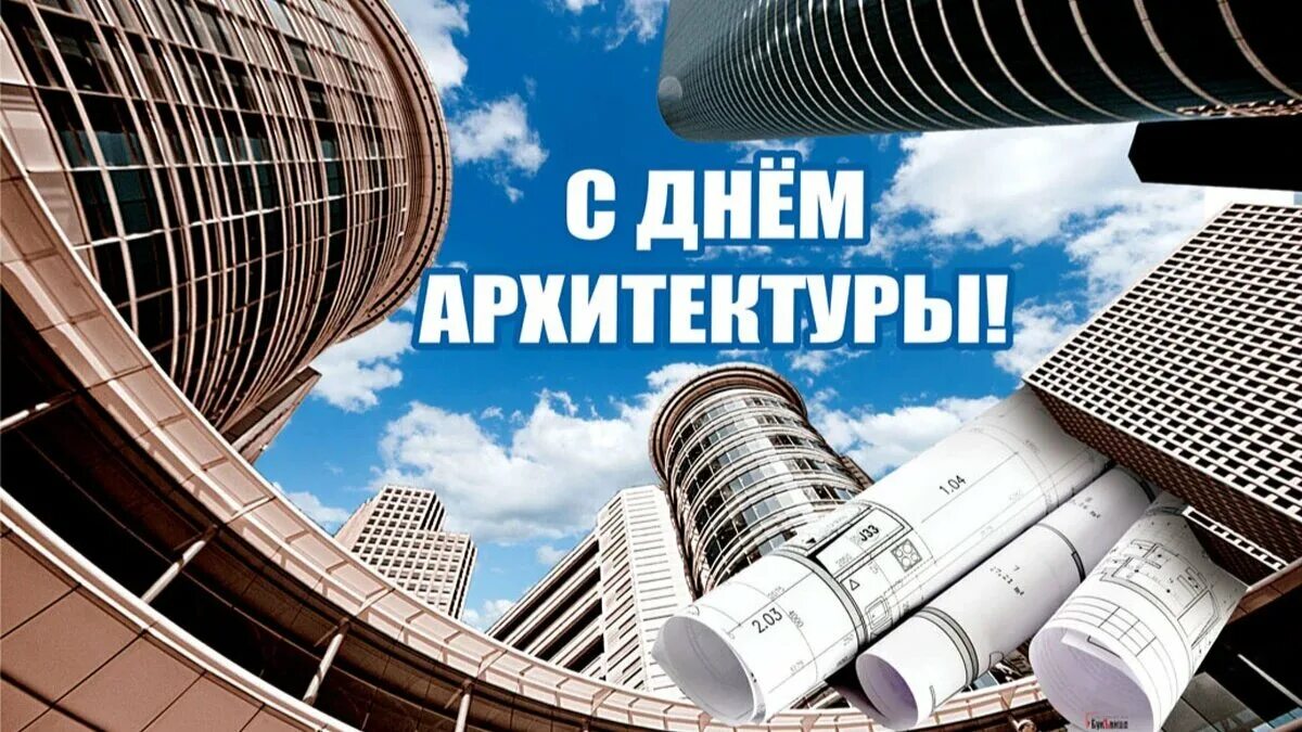Международный день архитектуры. Поздравление с днем архитектуры. Всемирный день архитектуры. Всемирный день архитектора. Всемирный день архитектуры.