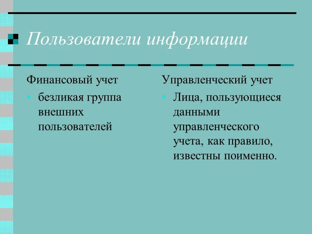 Пользователи информации налоговой информацией. Пользователи информации финансового учета. К пользователям информации управленческого учета относят. Пользователи информации налогового учета. Пользователями информации управленческого и финансового учета.