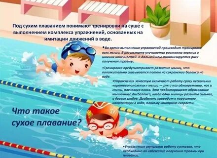 Сухое плавание