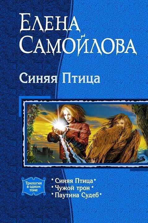 Аудиокнига жизнь елены. Трилогия «синяя птица» Елены Самойловой. Синяя птица книга Самойлова.