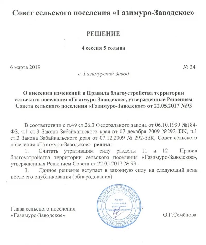 Правила благоустройства решение. Правила благоустройства сельского поселения. решение о внесении изменений в решение. приказ по благоустройству. письмо о внесении поправок.