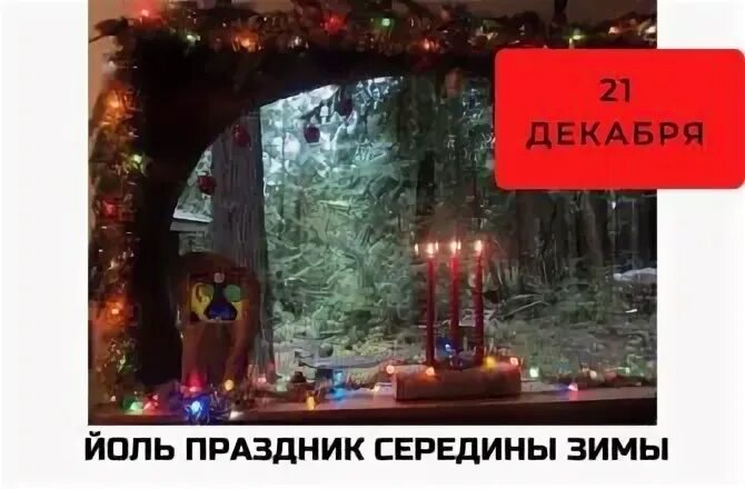 Йоль 2025 какого числа году. Йоль 2025 какого числа году