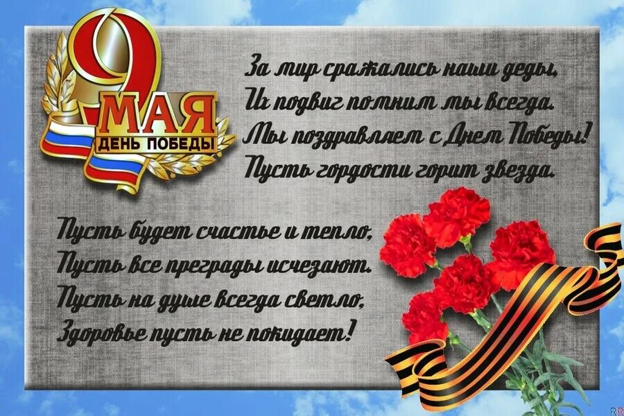 Что можно пожелать войну. С днем Победы. Поздравление с 9 мая. Поздравлениеис днем Победы. Поздравление с днем поьед.