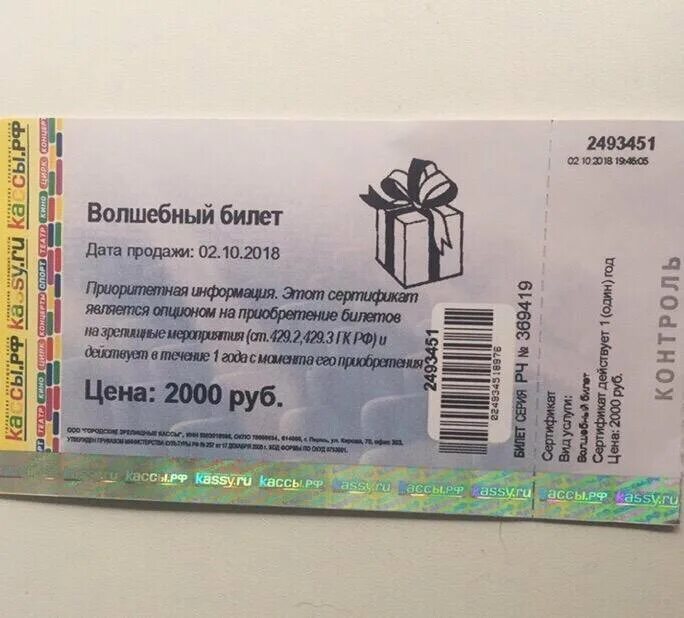 Касса билет казань. Кассы ру. Волшебный билет. Кассовый билет. Волшебный билет кассы ру.