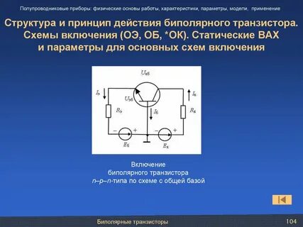 Биполярный транзистор оэ