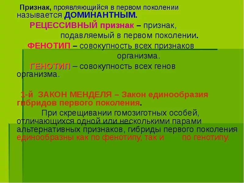 Признак проявляется в 1 поколении