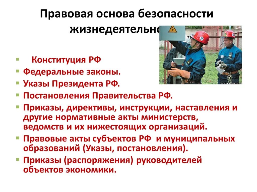 Условия безопасности личности. Обеспечение безопасности жизнедеятельности. Безопасность жизнедеятельности на предприятии. Правовое обеспечение безопасности. Правовое обеспечение БЖД.