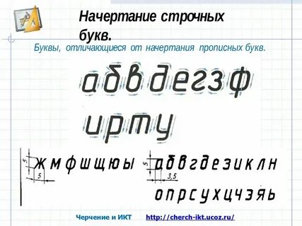 Начертание печатных букв