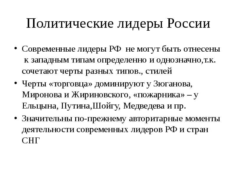 Политический лидер доклад. Политические Лидеры современной России. Современные Лидеры примеры. Политическое лидерство в России. Западноевропейский Тип Федерации.