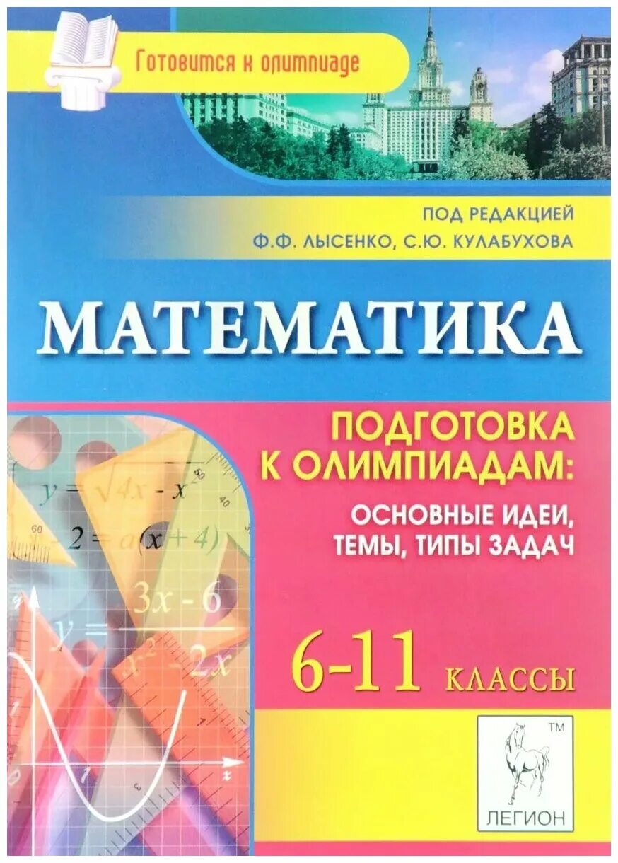 Математика лысенко 11 класс. Лысенко математика 6-11 кл. Подготовка к олимпиадам. Олимпиады математика 6-11 классы Лысенко Коннова. Математика Лысенко подготовка к олимпиадам. Книга по подготовке к олимпиадам.