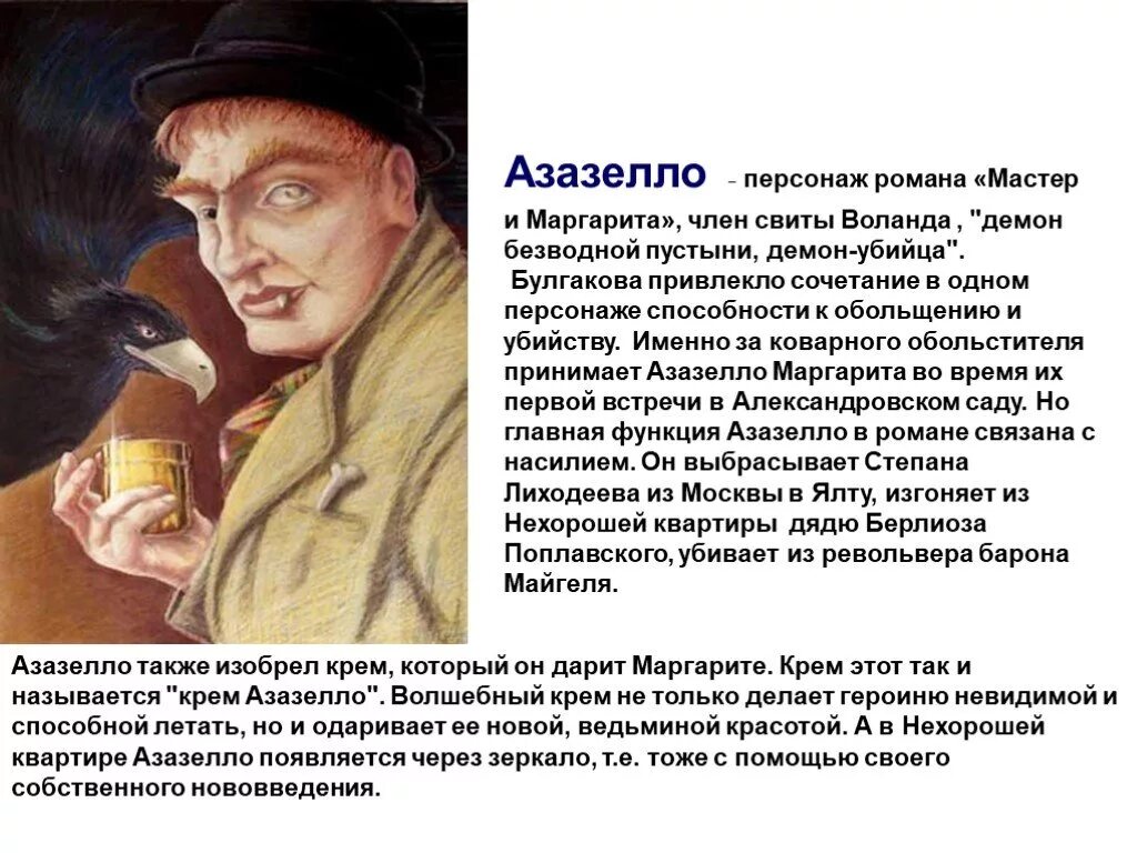 Что подарил воланд маргарите. Азазелло персонаж Булгакова. Мастер персонаж Аззазелло.