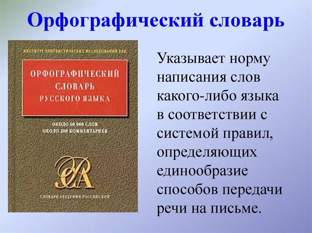 Друзья текста словарь. Орфографический словарь. Орфографический словарь русского языка. Словарь Орфографический словарь русского языка. Словарь орфографии русского языка.