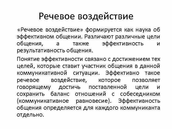 Примеры речевого воздействия. Речевое взаимодействие и воздействие это. Средства речевого воздействия кратко. Эффективное речевое воздействие.