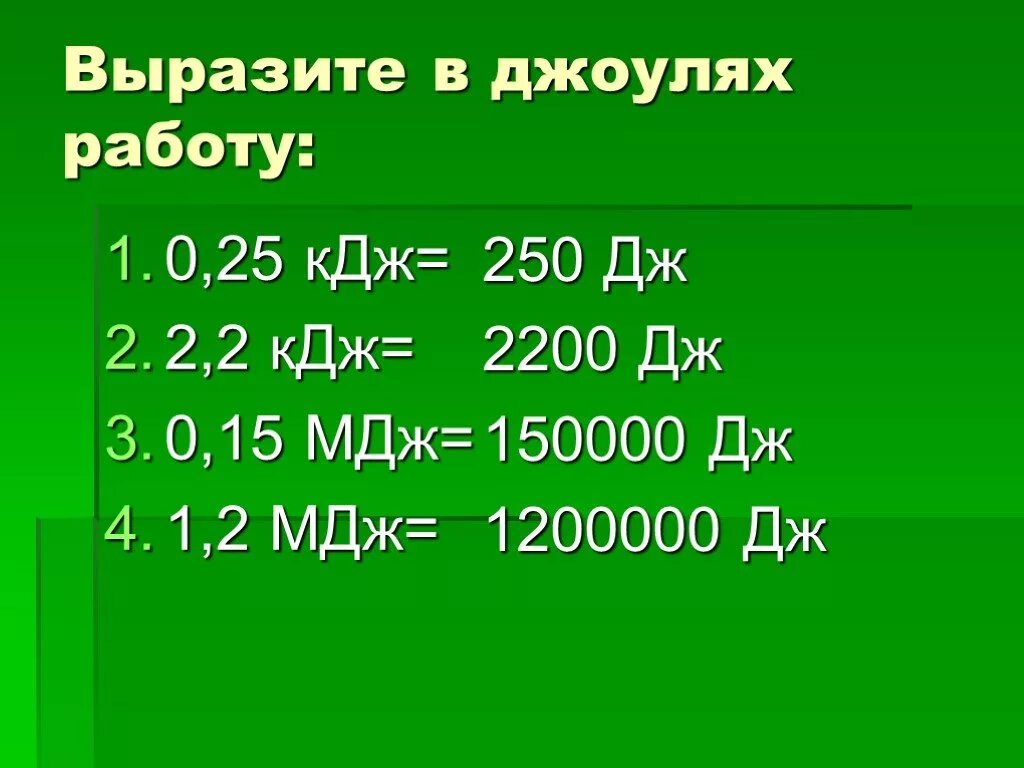 Сколько в кдж джоулей. Джоули килоджоули мегаджоули. МДЖ В КДЖ. Таблица измерения джоулей. Перевести джоули в мегаджоули.