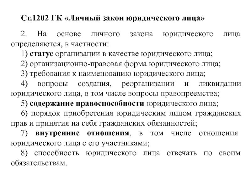 Закон и классификация законов. Закон юридического лица определяет. Закон юридического лица определяет. Личный статут юридического лица. Юридические лица в международном частном.