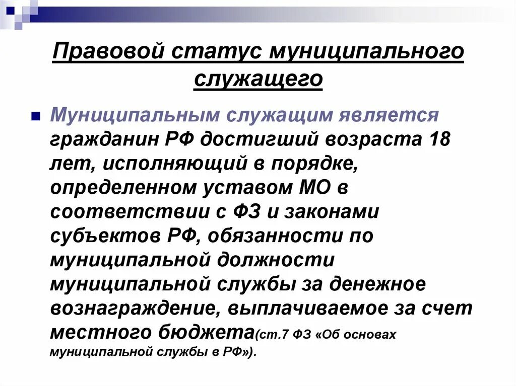 Административно правовым статусом обладают. Правовой статус государственного и муниципального служащего. Правовой статус муниципальных служащих. Статус муниципального служащего. Правовое положение (статус) муниципального служащего.