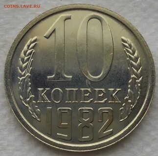 Монеты 1982 года