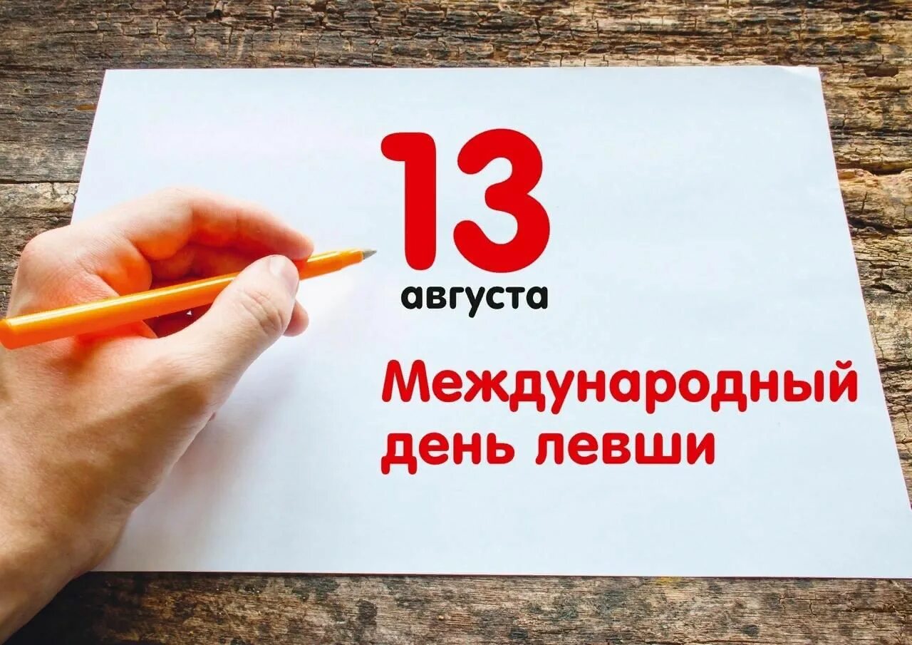 День левши. Открытка международный день левшей. День левши. День левши. Открытка международный день левшей.