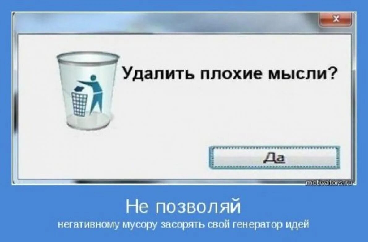 Удалить плохие мысли. Убери плохие мысли. Удалить плохое настроение. Прочь плохие мысли.