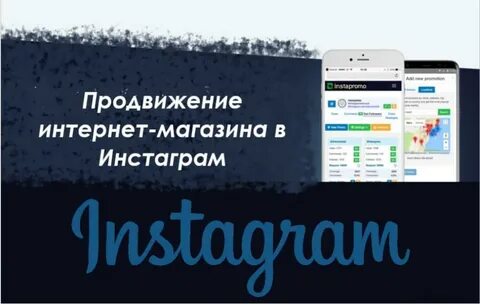 Интернет инстаграме