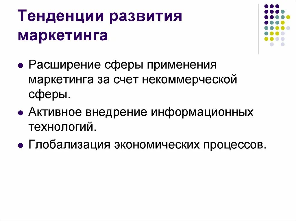 Современные тенденции маркетинга. Тенденции развития маркетинга. Современные тенденции развития маркетинга. Сферы применения маркетинга. Расширение сферы применения маркетинга..