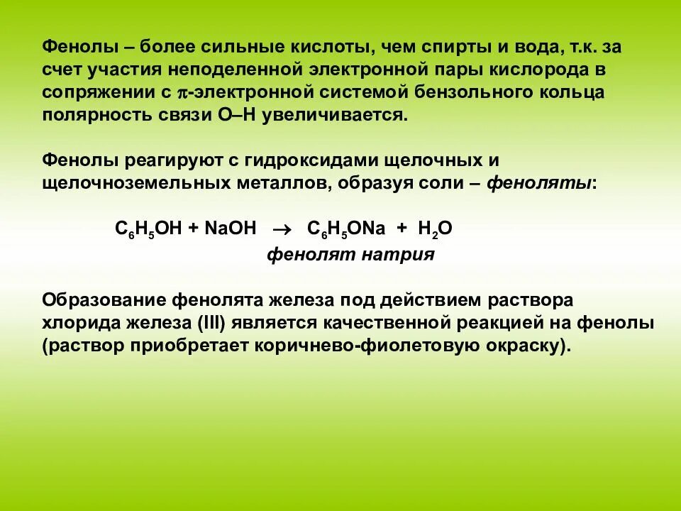 Кислотные свойства спиртов и фенолов сравнить. Сравнение кислотных свойств фенолов и спиртов. Фенол сильная кислота