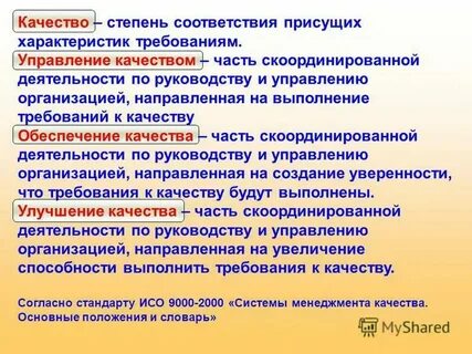 Степень соответствия присущих характеристик требованиям это