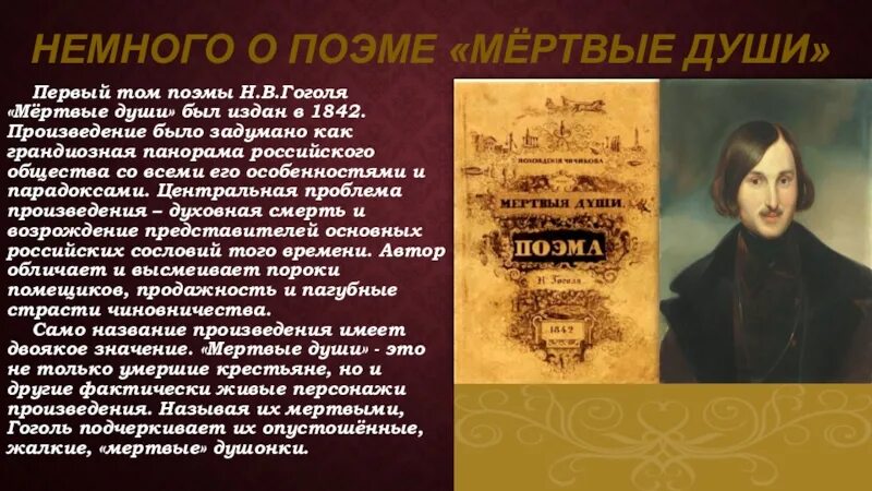 Все части произведения мертвые души. Синопсис Гоголь мертвые души. Мертвые души. Поэма. Поэма Гоголя мертвые души.