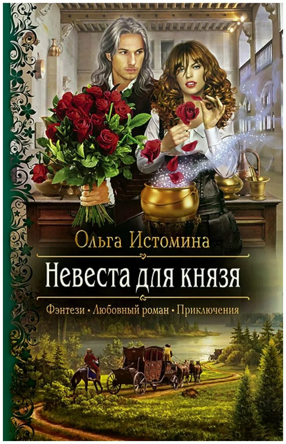 Книги фэнтези. Любовное фэнтези. Фэнтези романы. Любовные романы фэнтези. Читать полностью невеста по ошибке