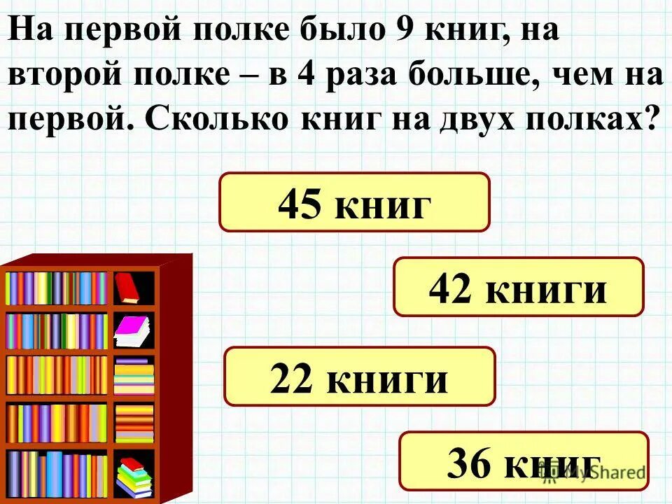 В 1 3 раза больше. Задача про книги. Задачи в 3 действия 3 класс. Задачи по математике на сколько. Задачи про книжные полки.