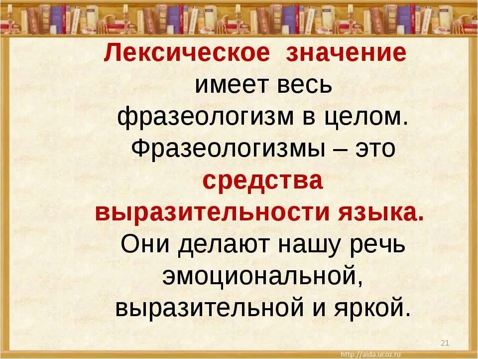 Фразеологизм это разговорная лексика. Лексическое значение фразеологизмов. Фразеологизмы и их лексическое значение. Лексические фразеологизмы. Значение фразеологизма.